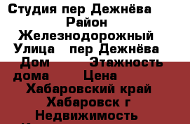 Студия пер.Дежнёва 15 › Район ­ Железнодорожный › Улица ­ пер.Дежнёва › Дом ­ 15 › Этажность дома ­ 5 › Цена ­ 10 000 - Хабаровский край, Хабаровск г. Недвижимость » Квартиры аренда   . Хабаровский край